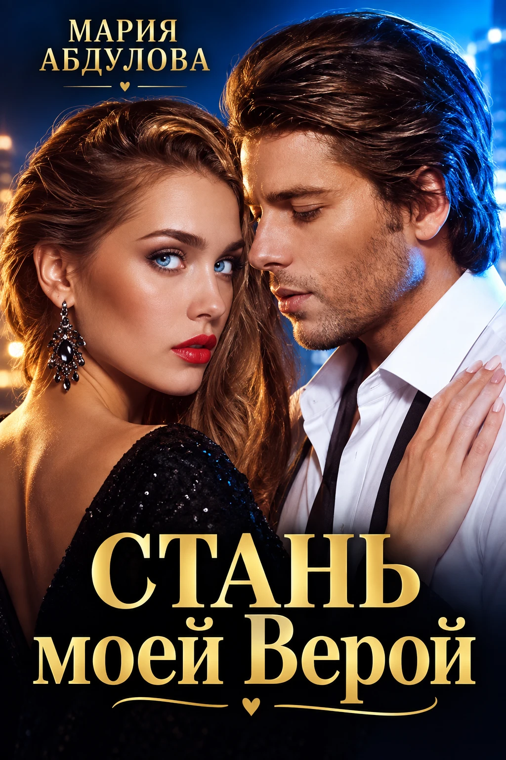 Книга Стань моей Верой