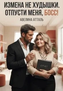 Книга Измена не худышки. Отпусти меня, босс!