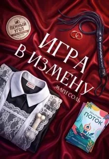 Книга Игра в измену