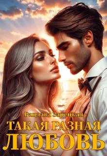 Книга Такая разная любовь