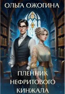 Книга Пленник нефритового кинжала