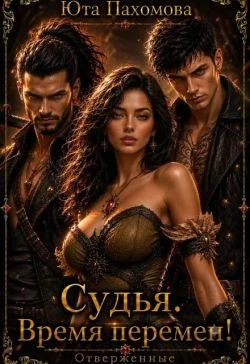 Книга Судья. Время перемен!