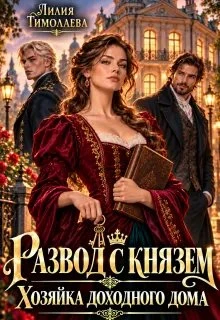 Книга Развод с князем. Хозяйка доходного дома