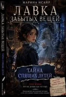 Книга Тайна спящих детей