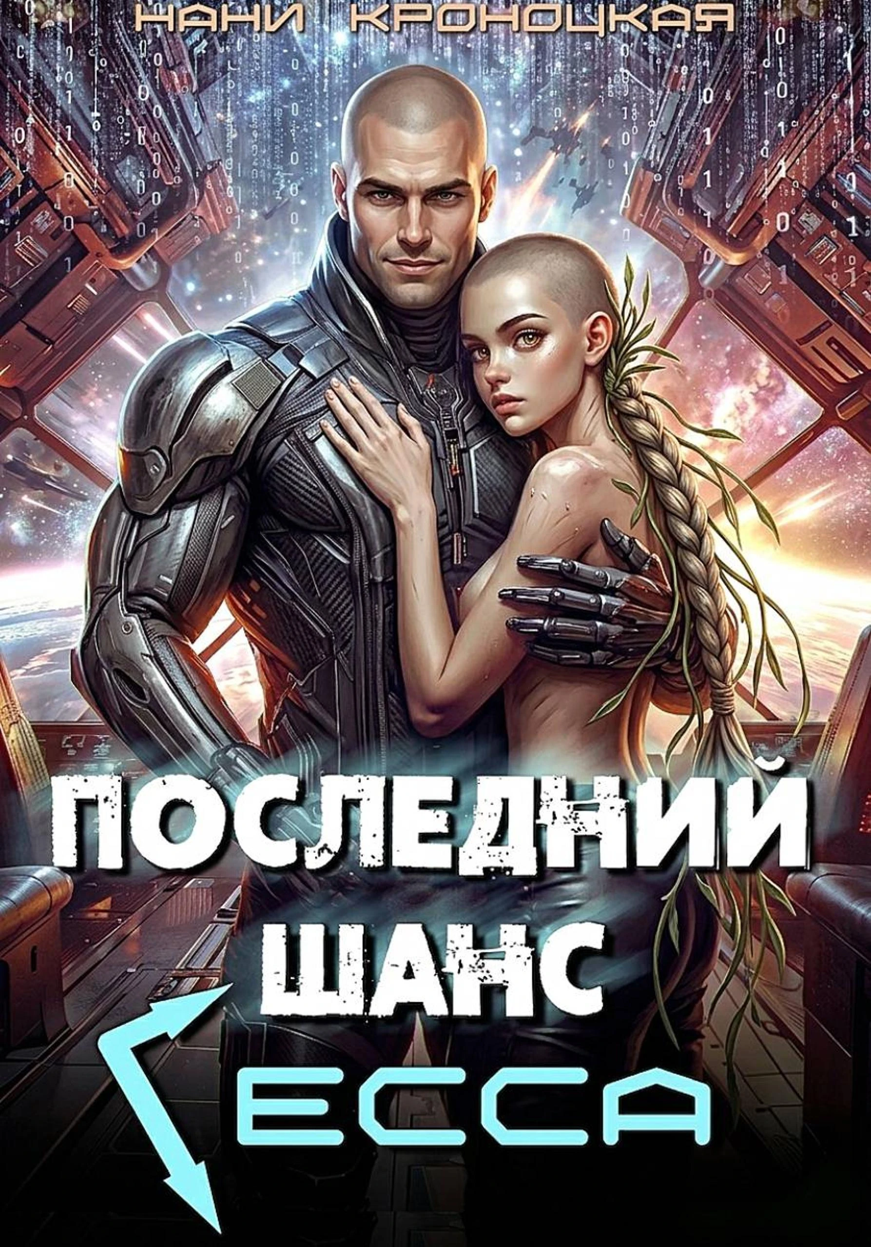 Книга Последний шанс Гесса