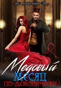 Книга Медовый месяц по-демонически