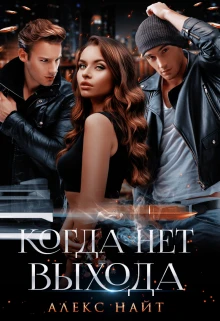 Книга Когда нет выхода
