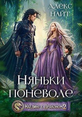 Книга Няньки поневоле