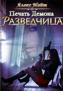 Книга Разведчица