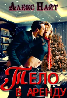 Книга Тело в аренду