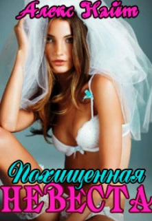 Книга Похищенная невеста