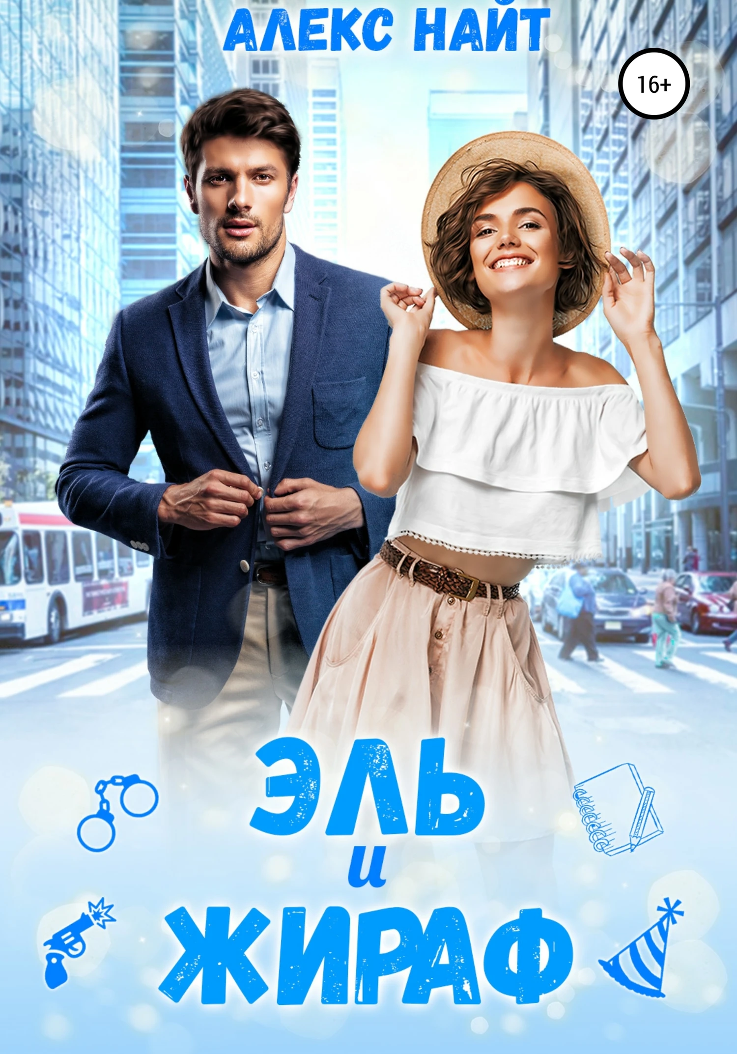 Книга Эль и Жираф