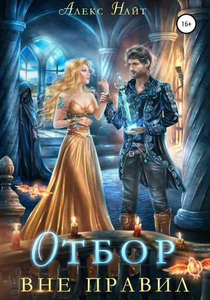 Книга Отбор вне правил