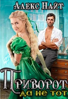 Книга Приворот, да не тот