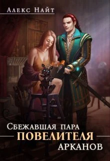 Книга Сбежавшая пара Повелителя арканов