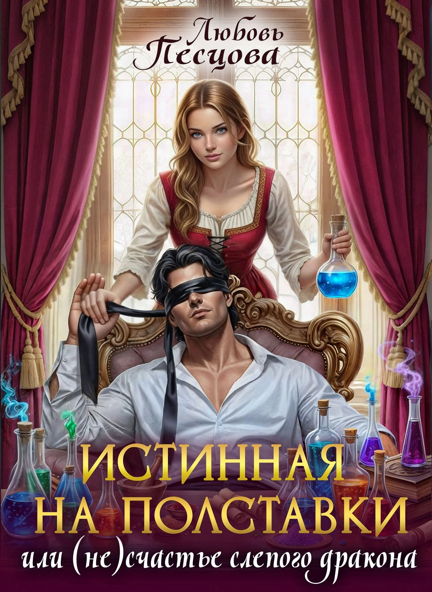 Иллюстрация к книге — Истинная на полставки, или (не) счастье слепого дракона [book-illustration-1.webp]