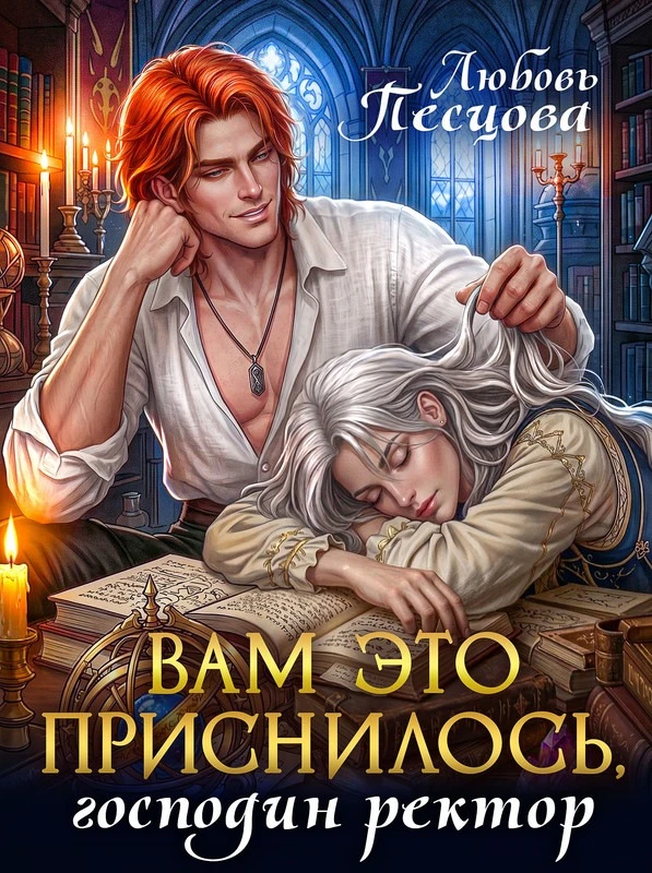 Иллюстрация к книге — Истинная на полставки, или (не) счастье слепого дракона [book-illustration-9.webp]