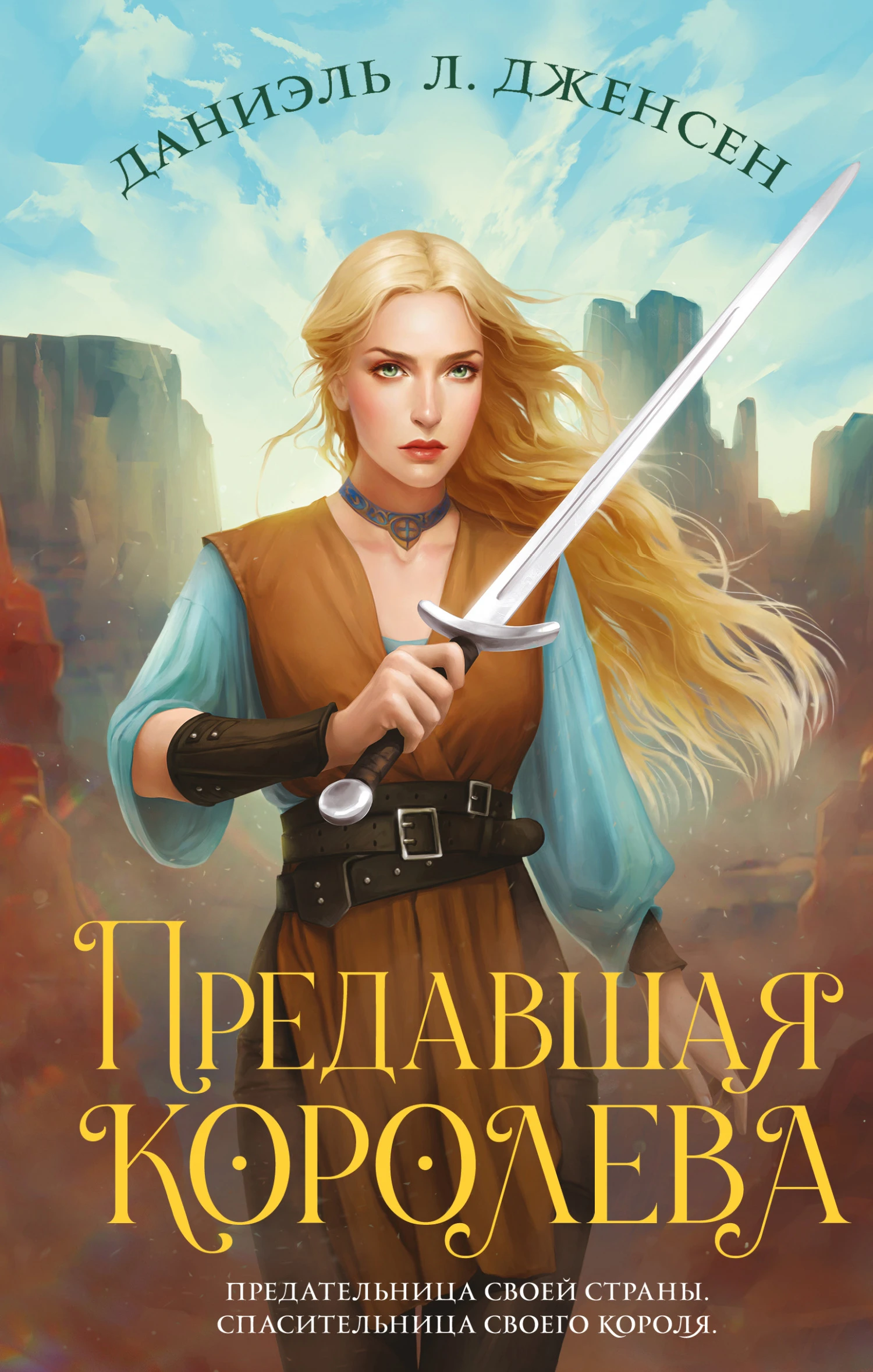 Книга Предавшая королева