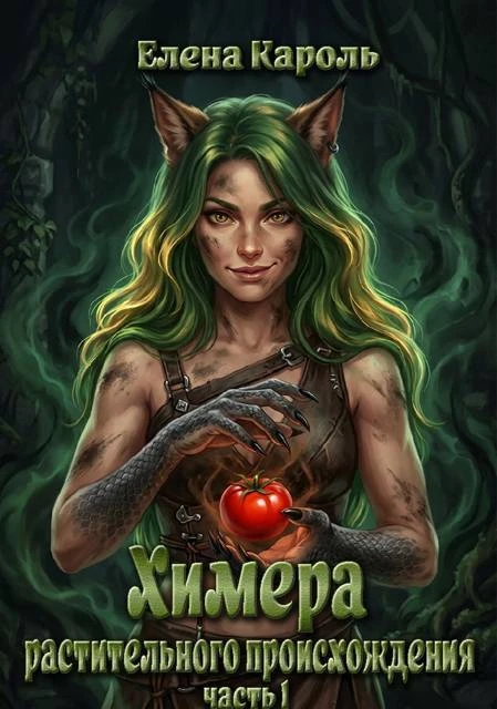 Книга Химера растительного происхождения-1