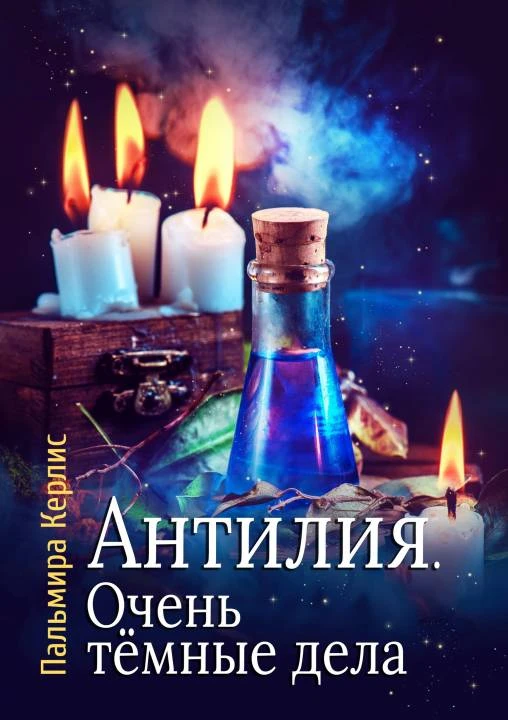 Книга Очень тёмные дела