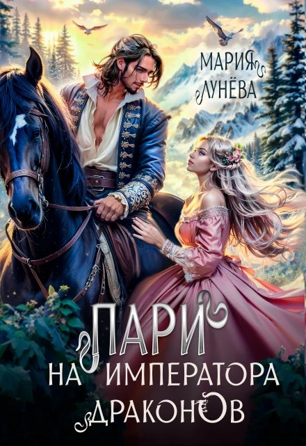 Книга Пари на императора драконов