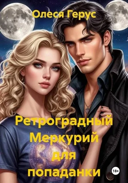Книга Ретроградный Меркурий для попаданки