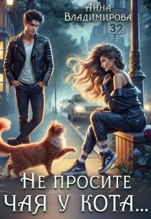 Книга Не просите чая у кота