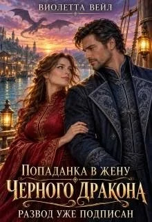 Книга Попаданка в жену Черного дракона. Развод уже подписан