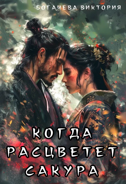 Книга Когда расцветёт сакура