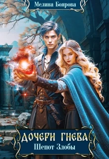 Книга Шепот злобы