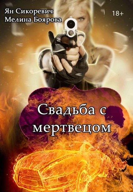 Книга Свадьба с мертвецом