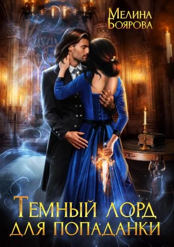 Книга Темный лорд для попаданки