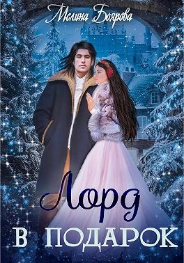 Книга Лорд в подарок