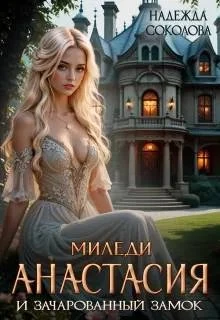 Книга Миледи Анастасия и зачарованный замок
