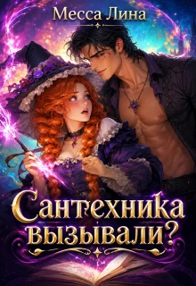 Книга Сантехника вызывали?
