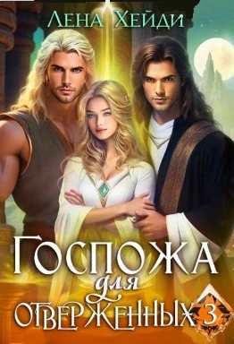 Книга Госпожа для отверженных - 3
