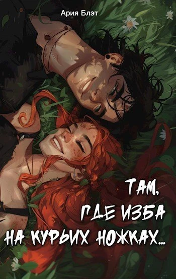 Книга Там, где изба на курьих ножках...