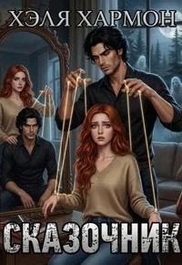Книга Сказочник