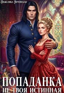 Книга Попаданка. Не твоя истинная