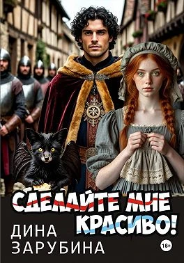 Книга Сделай мне красиво!