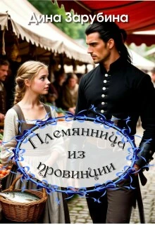 Книга Племянница из провинции