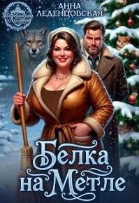 Книга Белка на метле