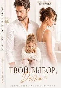 Книга Твой выбор, детка