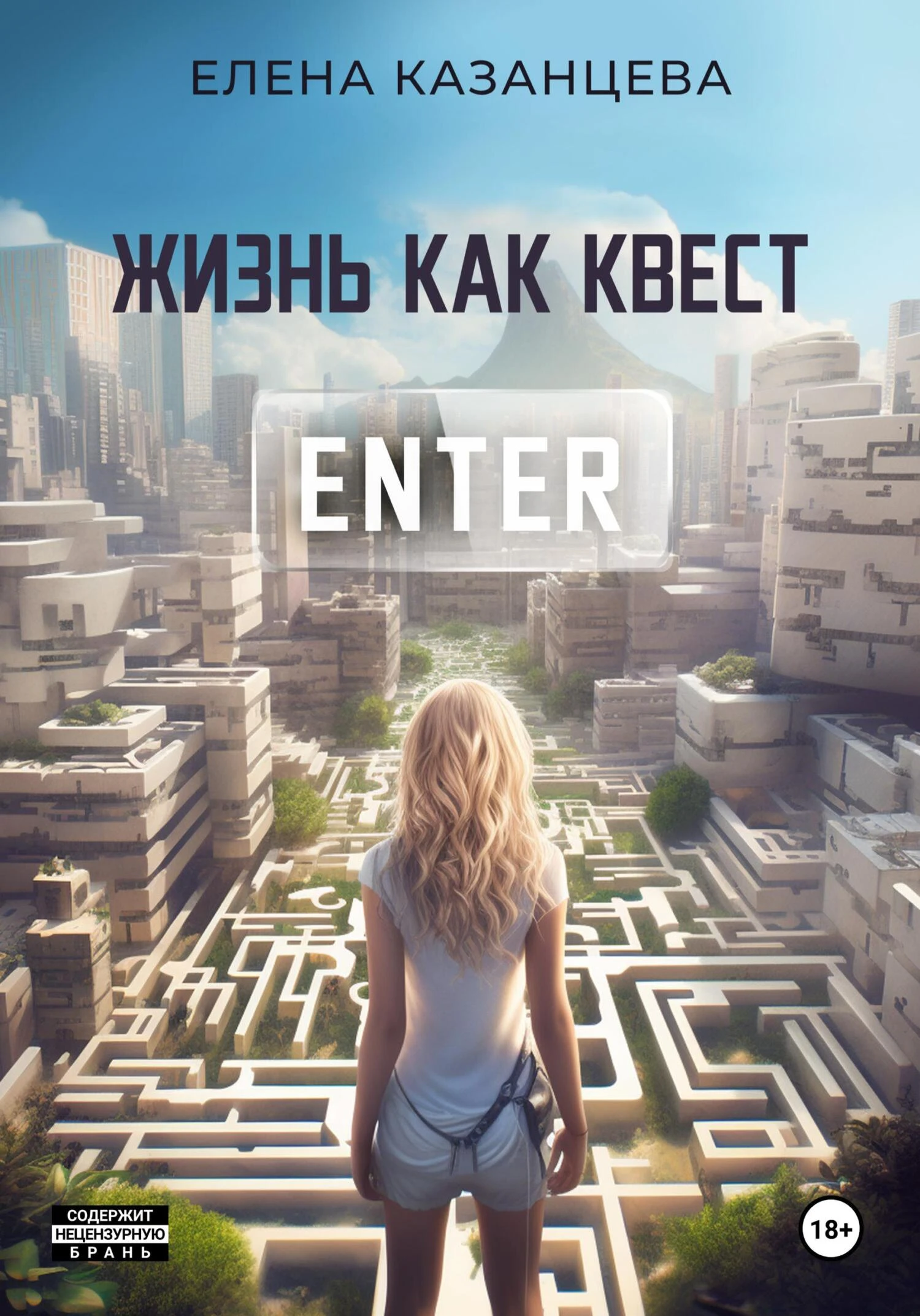 Книга Жизнь как квест