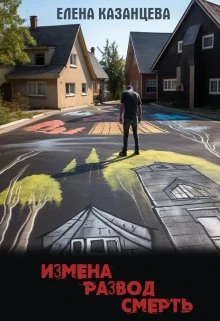 Книга Измена. Развод. Смерть