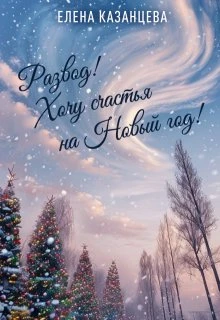 Книга Развод! Хочу счастья на Новый год!