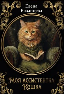 Книга Моя ассистентка: Кошка