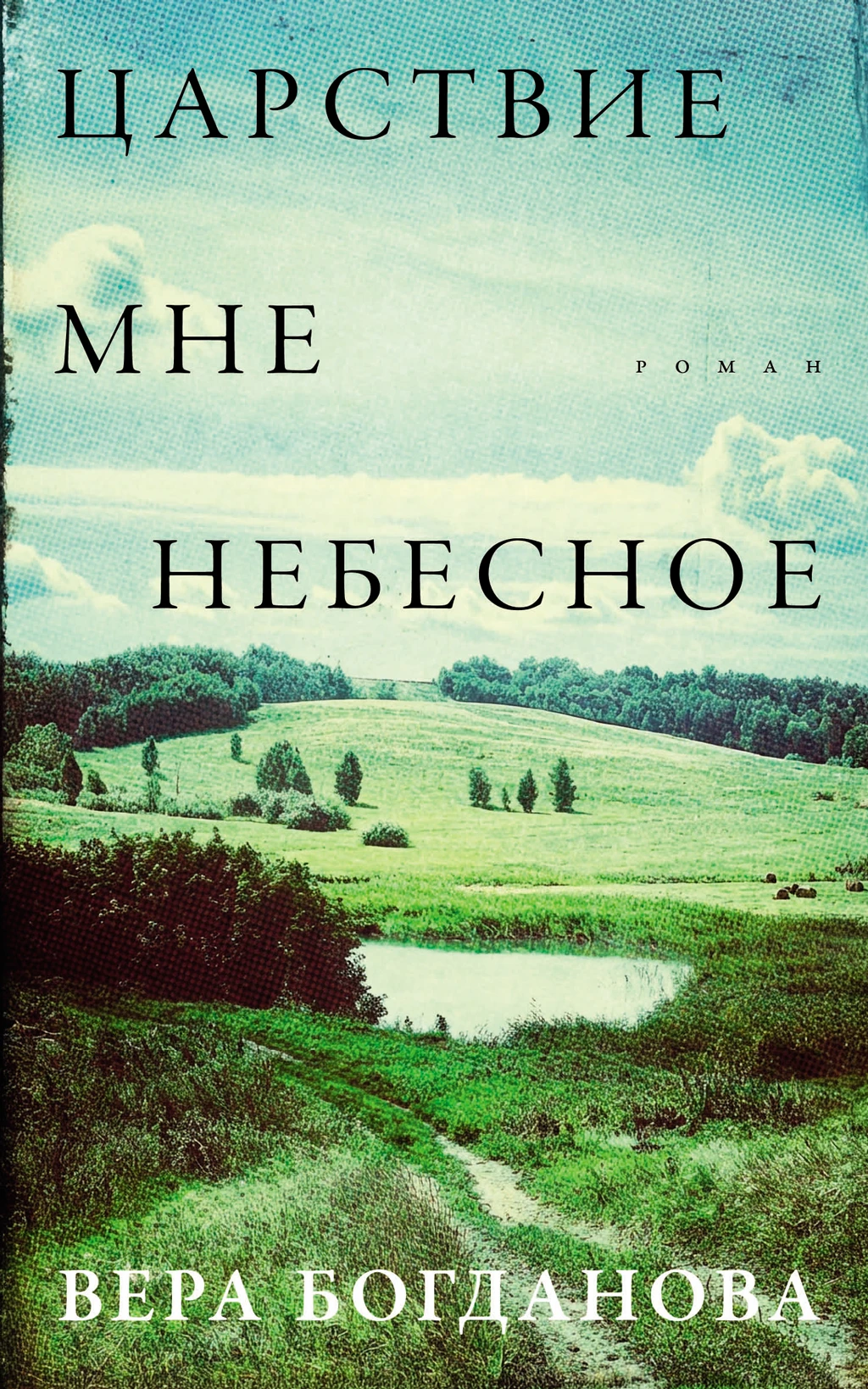 Книга Царствие мне небесное