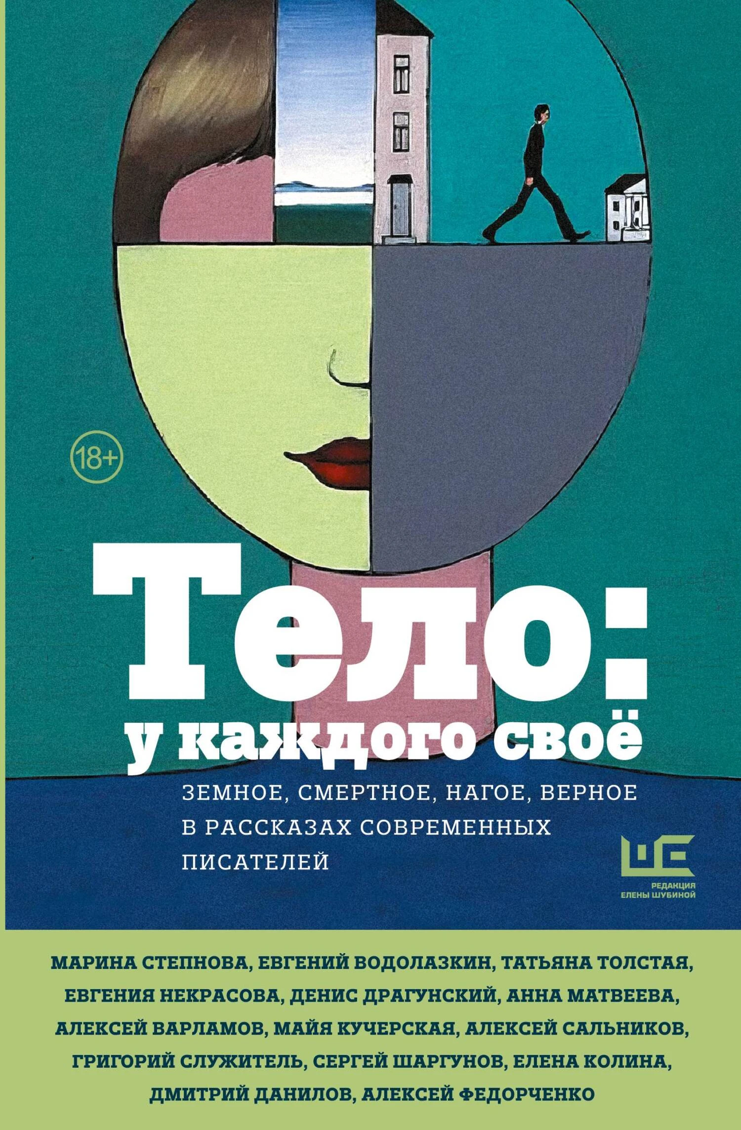 Книга Тело: у каждого своё. Земное, смертное, нагое, верное в рассказах современных писателей