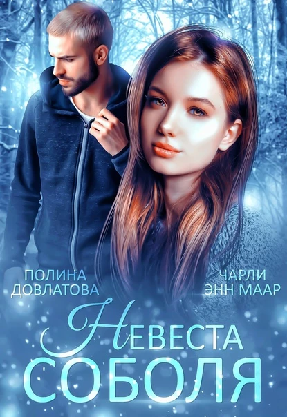 Книга Невеста Соболя